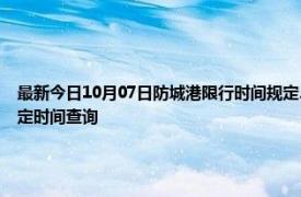 最新今日10月07日防城港限行時間規定、外地車限行嗎、今天限行尾號限行限號最新規定時間查詢