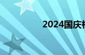 2024國慶檔票房破21億