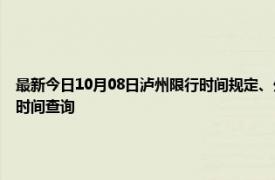 最新今日10月08日瀘州限行時間規(guī)定、外地車限行嗎、今天限行尾號限行限號最新規(guī)定時間查詢