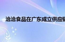 洽洽食品在廣東成立供應鏈管理公司，注冊資本1000萬