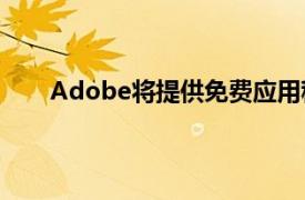 Adobe將提供免費應用程序幫助標記AI生成的內容