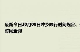 最新今日10月08日萍鄉限行時間規定、外地車限行嗎、今天限行尾號限行限號最新規定時間查詢