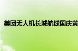 美團無人機長城航線國慶黃金周日均訂單量環(huán)比增1100%