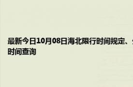 最新今日10月08日海北限行時間規(guī)定、外地車限行嗎、今天限行尾號限行限號最新規(guī)定時間查詢