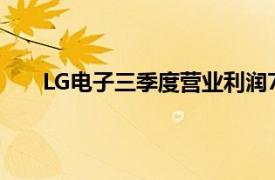 LG電子三季度營業(yè)利潤7511億韓元，同比減20.9%