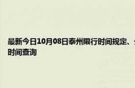 最新今日10月08日泰州限行時間規定、外地車限行嗎、今天限行尾號限行限號最新規定時間查詢