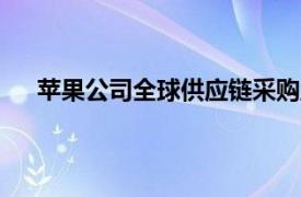 蘋果公司全球供應鏈采購主管丹·羅斯克斯據悉將離職