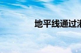地平線通過港交所上市聆訊
