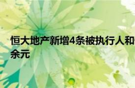 恒大地產(chǎn)新增4條被執(zhí)行人和恢復執(zhí)行信息，執(zhí)行標的合計4.3億余元