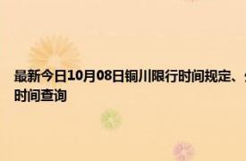 最新今日10月08日銅川限行時間規(guī)定、外地車限行嗎、今天限行尾號限行限號最新規(guī)定時間查詢