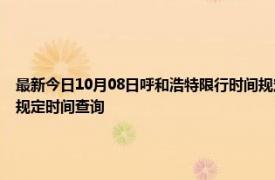 最新今日10月08日呼和浩特限行時間規定、外地車限行嗎、今天限行尾號限行限號最新規定時間查詢