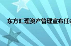 東方匯理資產管理宣布任命姚遠為亞洲高級投資策略師