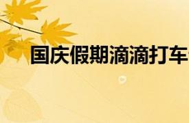 國慶假期滴滴打車訂單量同比上漲15%