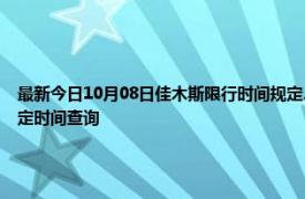 最新今日10月08日佳木斯限行時間規定、外地車限行嗎、今天限行尾號限行限號最新規定時間查詢