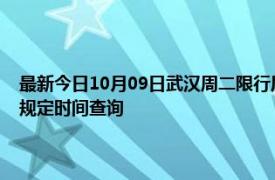 最新今日10月09日武漢周二限行尾號、限行時間幾點到幾點限行限號最新規定時間查詢