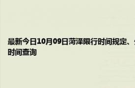 最新今日10月09日菏澤限行時間規定、外地車限行嗎、今天限行尾號限行限號最新規定時間查詢
