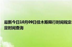 最新今日10月09日佳木斯限行時間規定、外地車限行嗎、今天限行尾號限行限號最新規定時間查詢