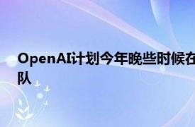 OpenAI計劃今年晚些時候在新加坡開設辦事處，已著手組建團隊