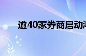 逾40家券商啟動鴻蒙版交易軟件公測