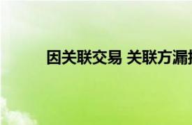 因關(guān)聯(lián)交易 關(guān)聯(lián)方漏報等，安盟財險被罰47萬