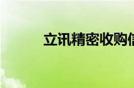 立訊精密收購信濠光電旗下公司