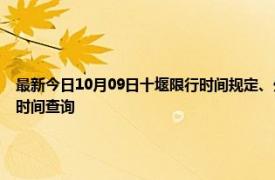 最新今日10月09日十堰限行時間規定、外地車限行嗎、今天限行尾號限行限號最新規定時間查詢
