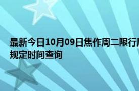 最新今日10月09日焦作周二限行尾號、限行時間幾點到幾點限行限號最新規定時間查詢