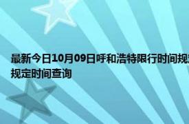最新今日10月09日呼和浩特限行時間規定、外地車限行嗎、今天限行尾號限行限號最新規定時間查詢