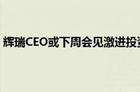 輝瑞CEO或下周會見激進投資者Starboard Value主要高管