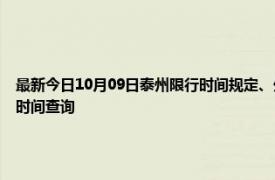 最新今日10月09日泰州限行時間規定、外地車限行嗎、今天限行尾號限行限號最新規定時間查詢