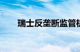瑞士反壟斷監管機構結束對諾華調查