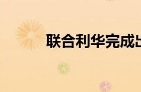 聯合利華完成出售俄羅斯子公司