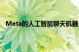 Meta的人工智能聊天機(jī)器人將在巴西 英國等新市場推出