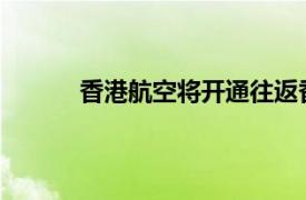 香港航空將開通往返香港與日本仙臺的新航線