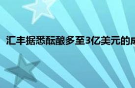 匯豐據悉醞釀多至3億美元的成本削減計劃，主要針對高級職位