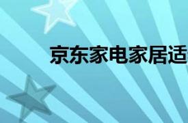 京東家電家居適老商品數(shù)增長50%