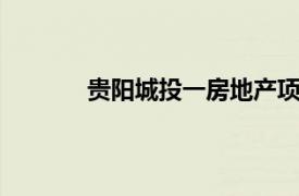 貴陽城投一房地產(chǎn)項目獲批15億元融資授信