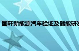 國(guó)軒新能源汽車驗(yàn)證及儲(chǔ)能研發(fā)基地項(xiàng)目開(kāi)工，總投資約10億元