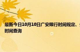 最新今日10月10日廣安限行時間規定、外地車限行嗎、今天限行尾號限行限號最新規定時間查詢