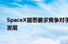 SpaceX據悉要求競爭對手共享頻譜權以推動Starlink業務發展