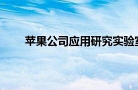 蘋果公司應用研究實驗室在河套深圳園區(qū)建成運營