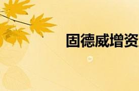 固德威增資至約2.43億元
