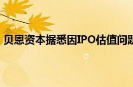 貝恩資本據悉因IPO估值問題放棄讓鎧俠在10月上市的計劃