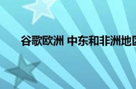 谷歌歐洲 中東和非洲地區(qū)負責人馬特·布里廷將離職