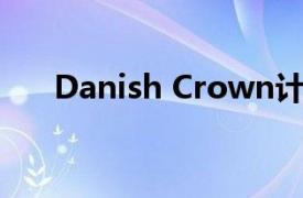 Danish Crown計劃裁減約500個職位