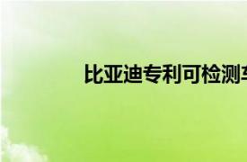 比亞迪專利可檢測車內生命體遺留并提醒