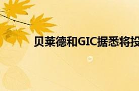 貝萊德和GIC據(jù)悉將投資現(xiàn)代汽車印度公司IPO