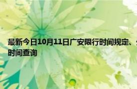 最新今日10月11日廣安限行時間規定、外地車限行嗎、今天限行尾號限行限號最新規定時間查詢
