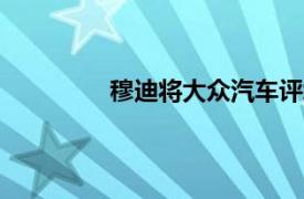 穆迪將大眾汽車評級展望下調至“負面”