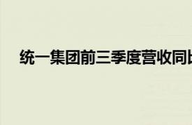 統一集團前三季度營收同比增加15.2%，續創同期新高